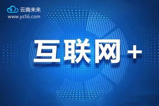 破除迷思 電商轉型并非遙不可及，云商未來拒絕否定，擁抱互聯網信息服務新機遇